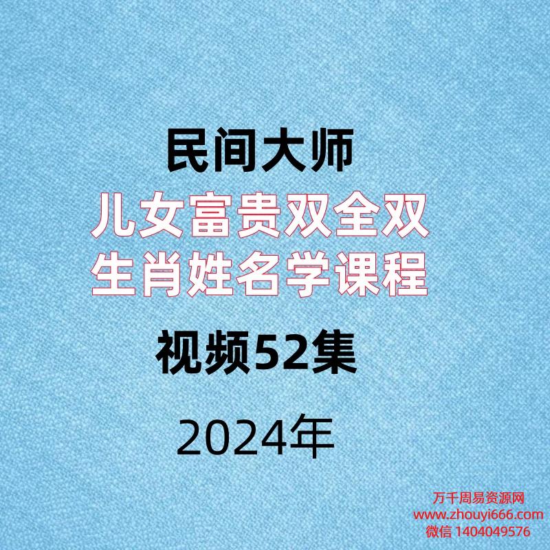 民间大师，儿女富贵双全双生肖姓名学课程，视频52集
