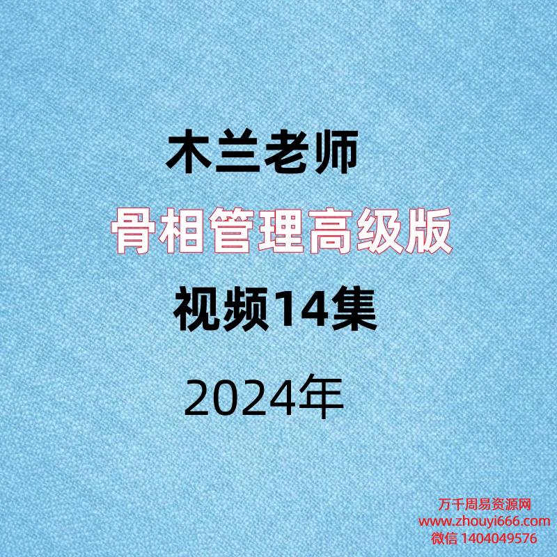 木兰老师，骨相管理高级版，视频14集