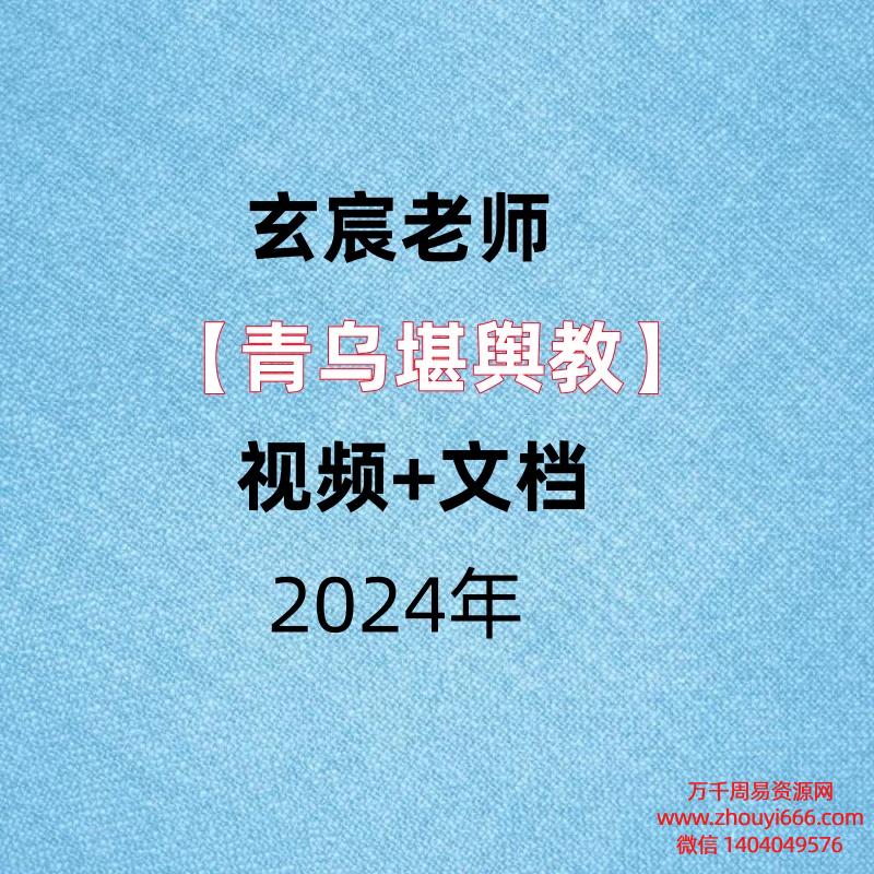 玄宸老师，【青乌堪舆教】，视频+文档