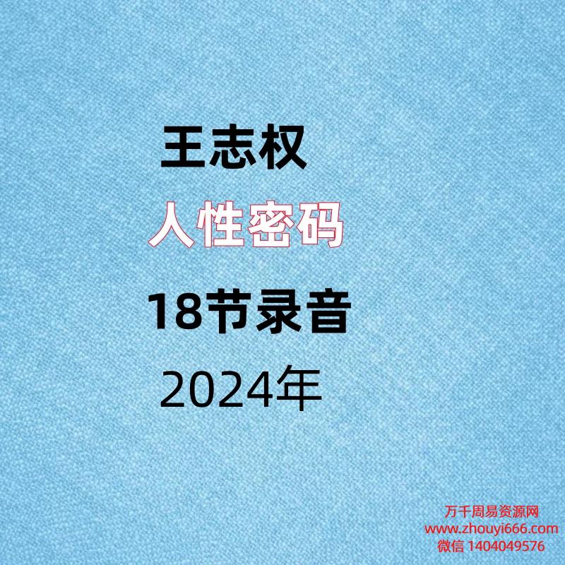 王志权，人性密码，18节录音