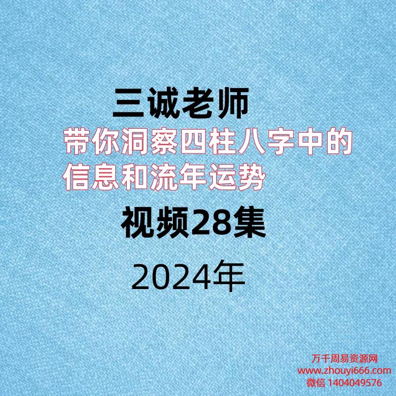 三诚老师，带你洞察四柱八字中的信息和流年运势 ，视频28集。