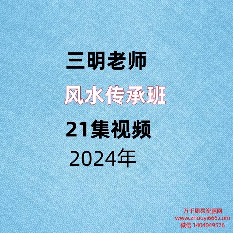 三明老师，风水传承班，21集视频