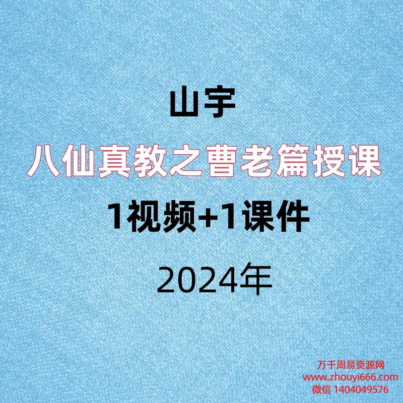 山宇，八仙真教之曹老篇授课，1视频+1课件