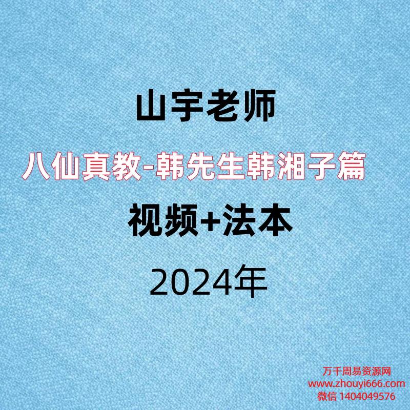 山宇老师，八仙真教-韩先生韩湘子篇 ，视频+法本
