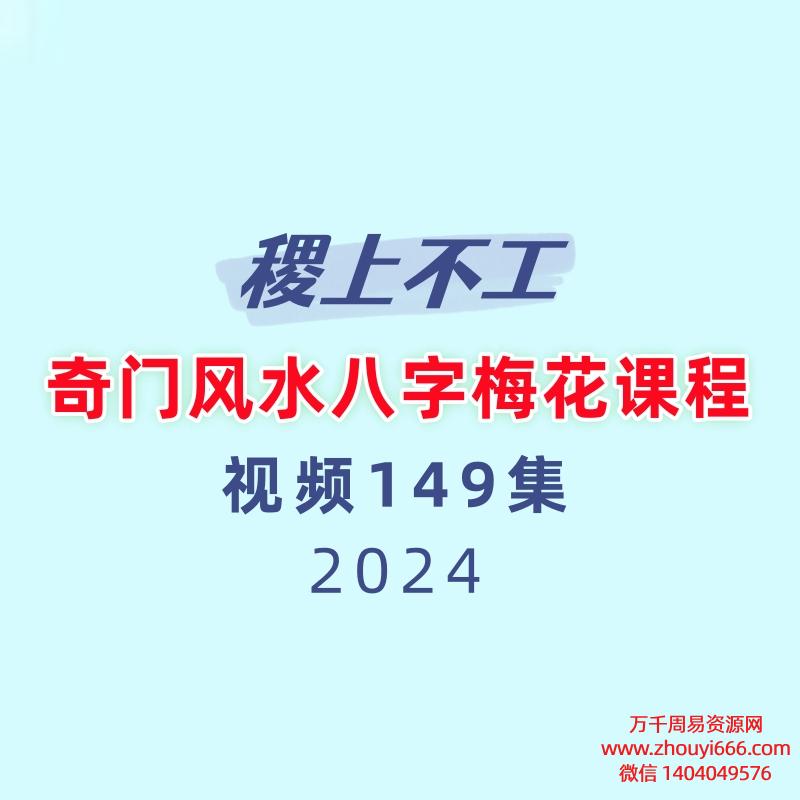【合集】2023稷上不工奇门风水八字梅花课程149集视频  合集6套