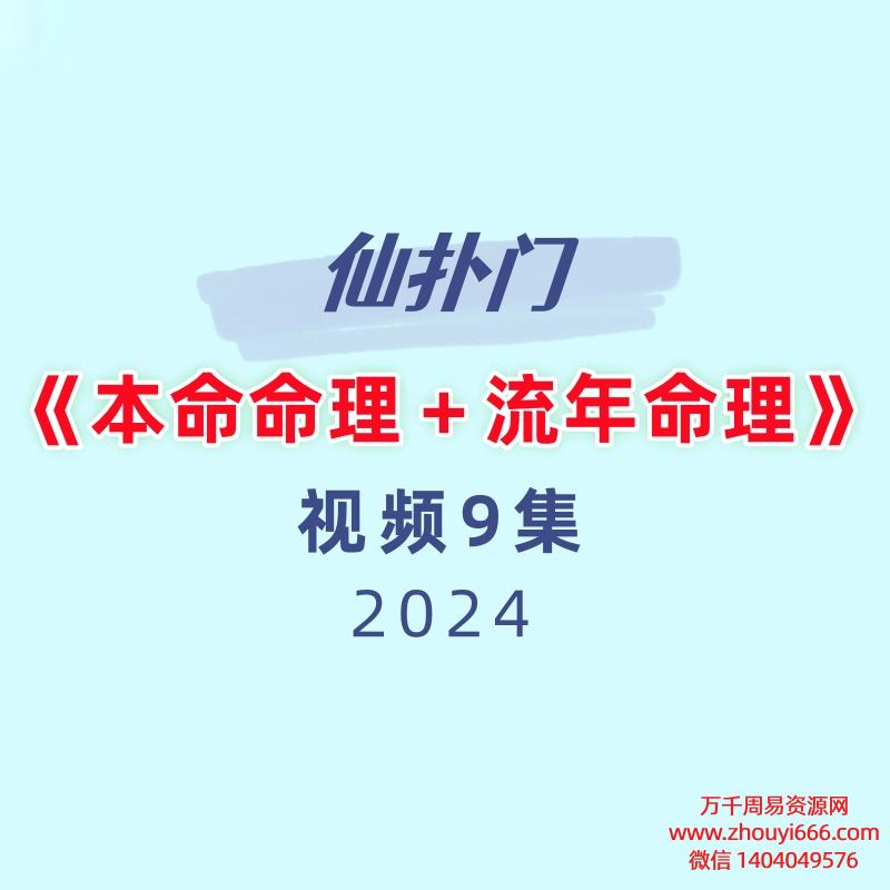 仙扑门《本命命理＋流年命理》9集