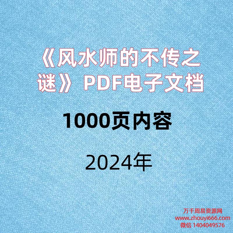《风水师的不传之谜》PDF电子文档，内容超级多1000页内容