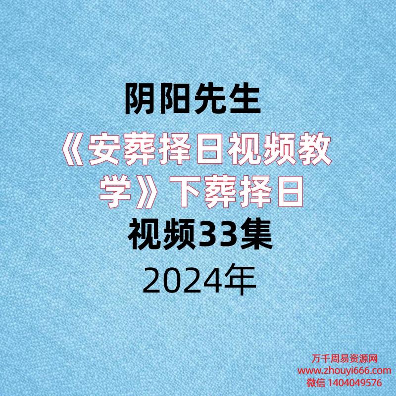 阴阳先生《安葬择日视频教学》下葬择日视频33集！