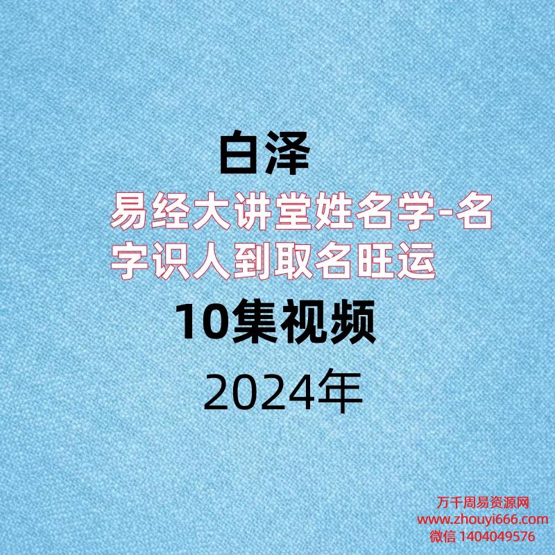 白泽易经大讲堂姓名学-名字识人到取名旺运，10集视频