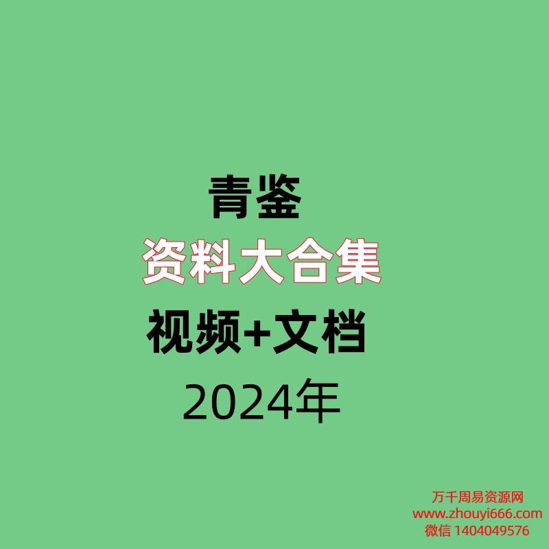 【合集】青鉴资料大合集  视频+文档