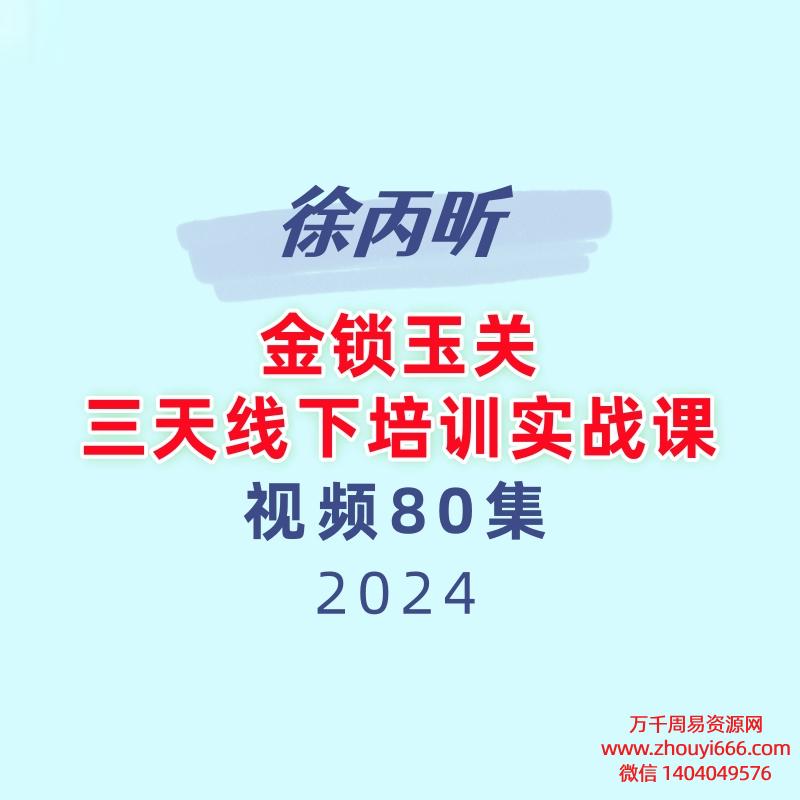 徐丙昕金锁玉关三天线‬下培训实战课80集视频