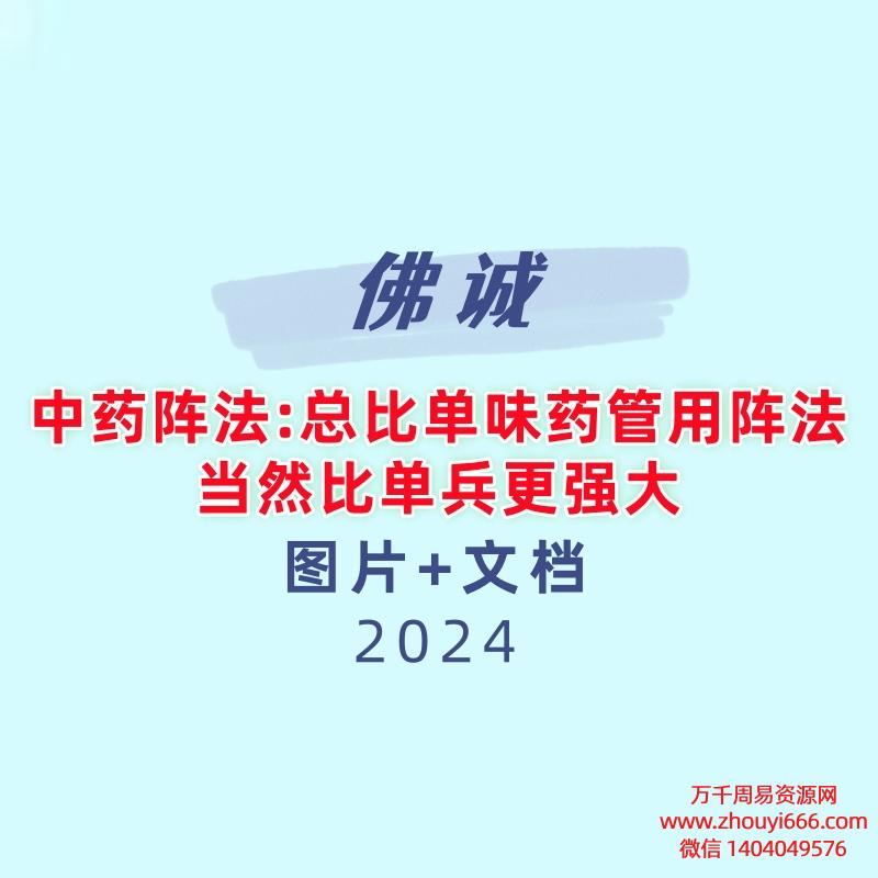 佛诚中药阵法：总比单味药管用；阵法，当然比单兵更强大