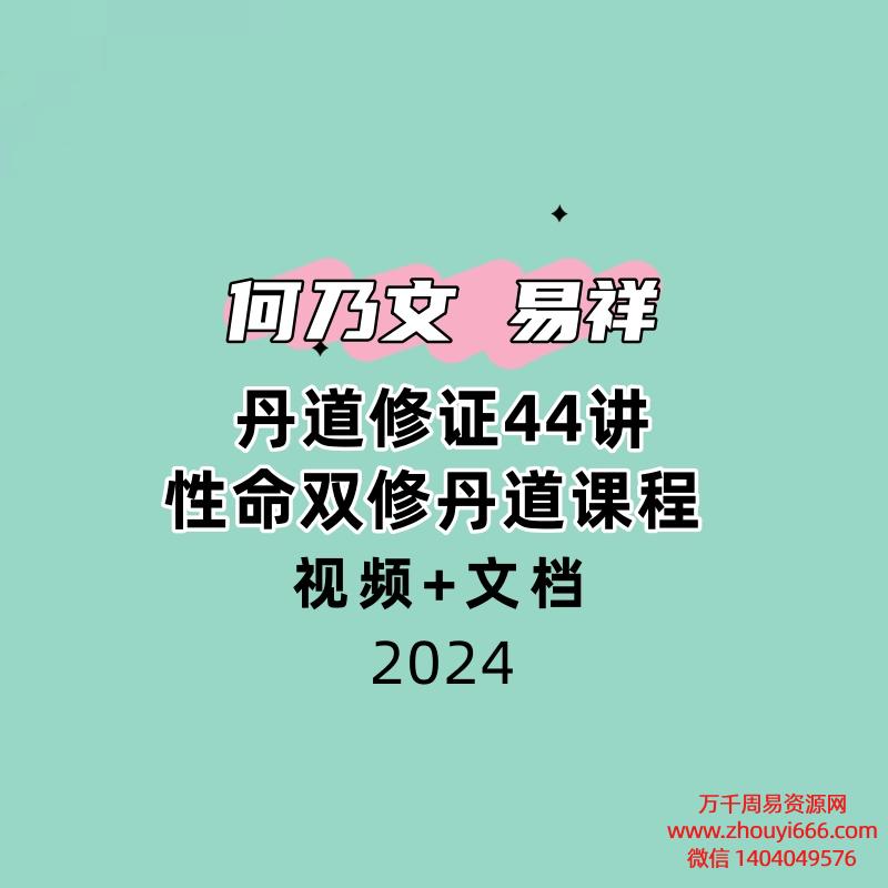 何乃文（易祥） 丹道修证44讲性命双修丹道课程 视频+文档