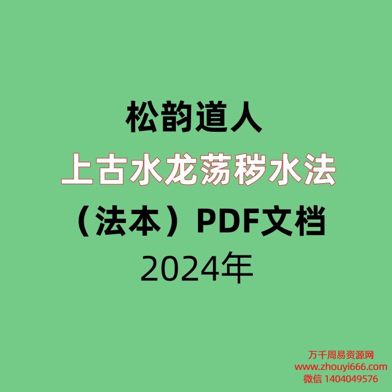 松韵道人上古水龙荡秽水法（法本）PDF文档