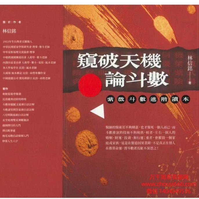 林信铭窥破天机论斗数：紫微斗数进阶读本330页，电子文档