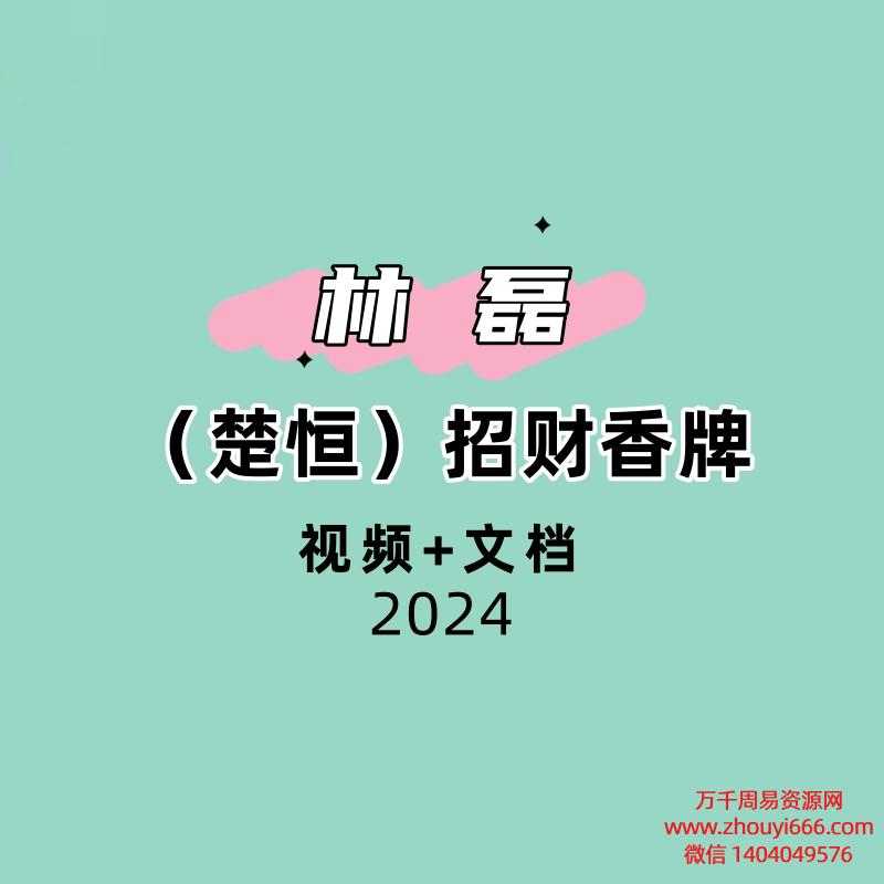 林磊（楚恒）招财香牌