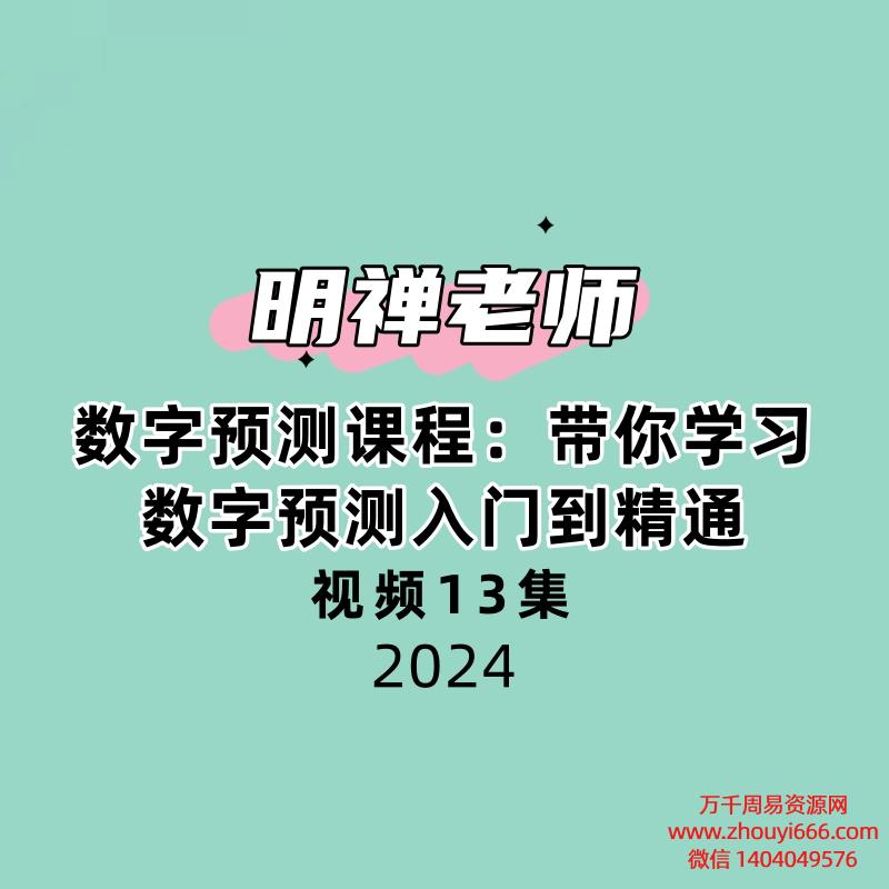 明禅老师数字预测课程：带你学习数字预测入门到精通13集