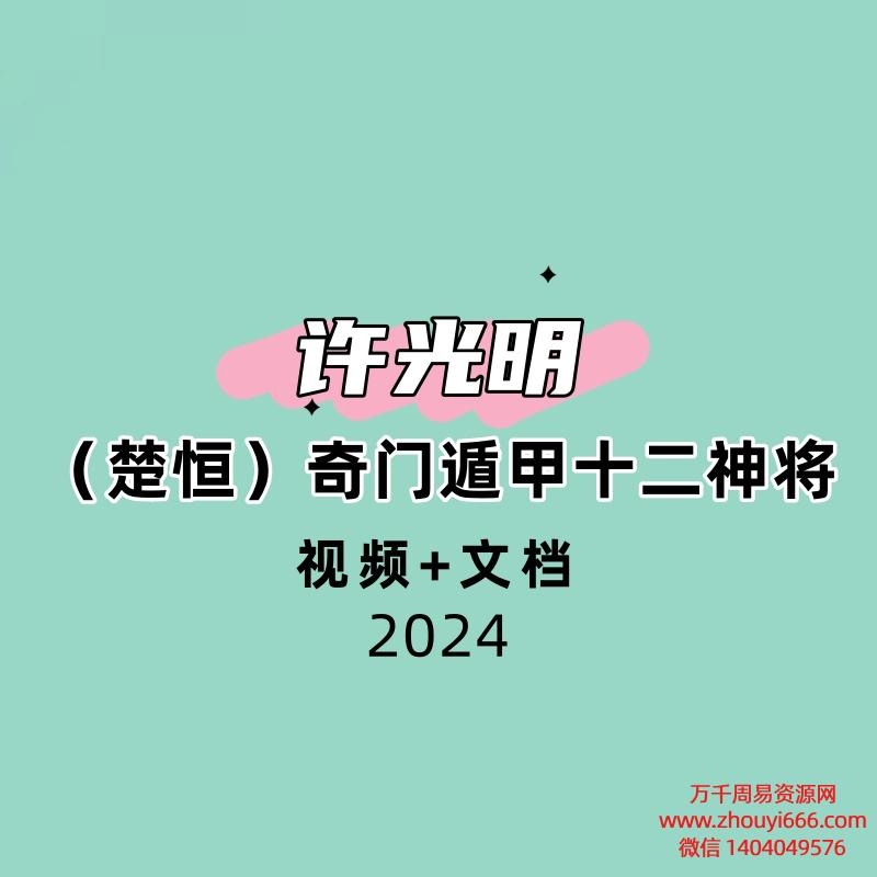 许光明（楚恒）奇门遁甲十二神将