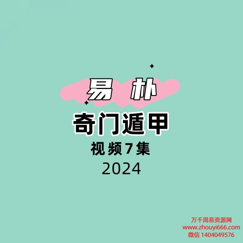 易朴奇门遁甲7集视频，每集1小时45分钟左右