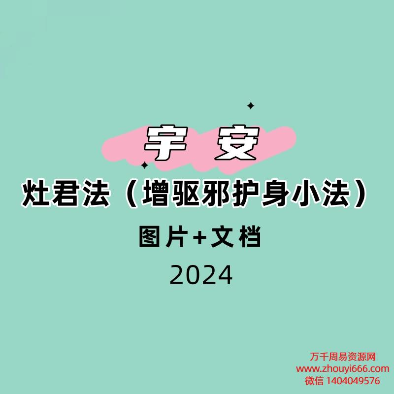 宇安——灶君法（增驱邪护身小法）