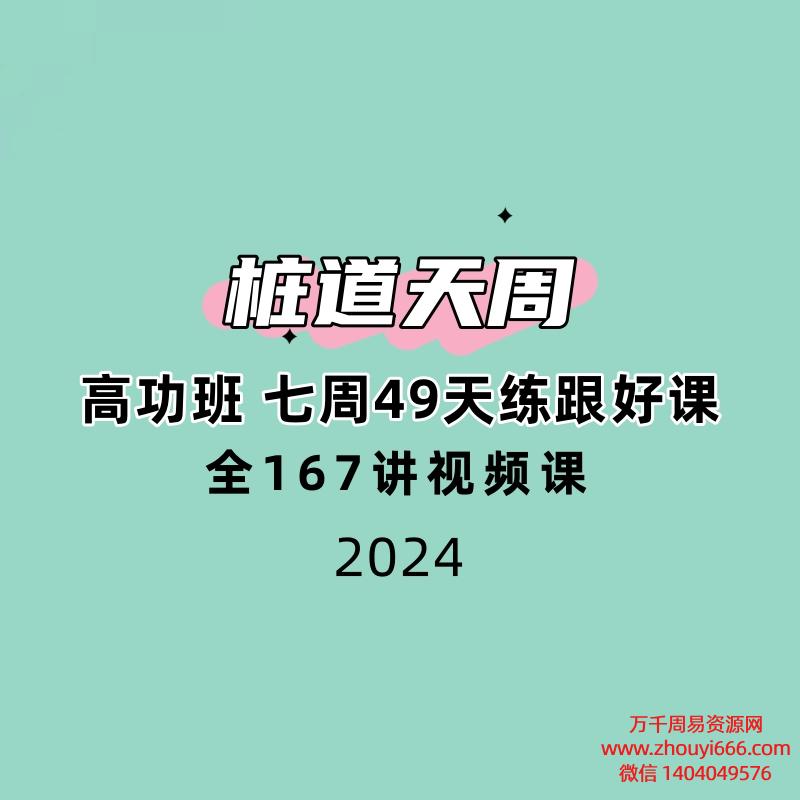 桩道天周‬高功班 七周49天练跟‬好课 全167讲频视‬课