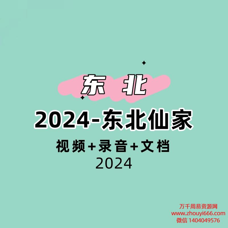 2024-东北仙家系列课，视频+录音+文档