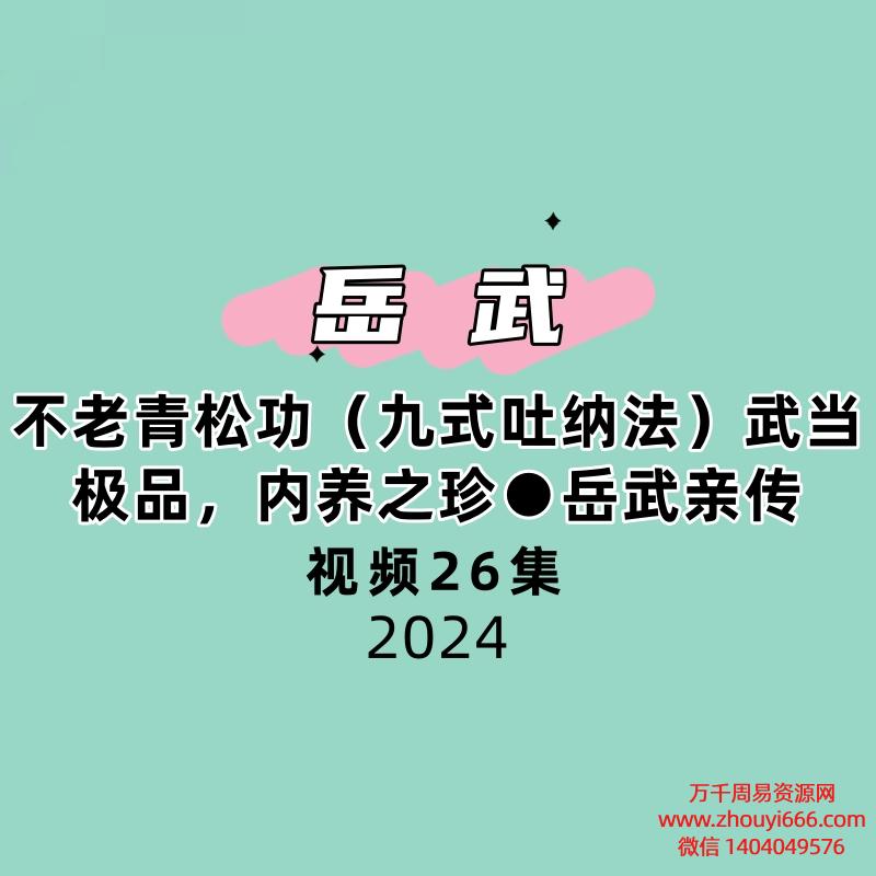 不老青松功（九式吐纳法）武当极品，内养之珍●岳武亲传26集