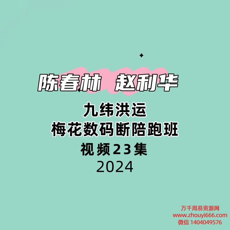 陈春林赵利华 九纬洪运｜梅花数码断陪跑班23集视频