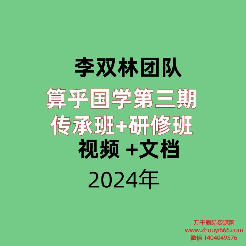 李双林团队算乎国学第三期传承班+研修班， 视频 +文档