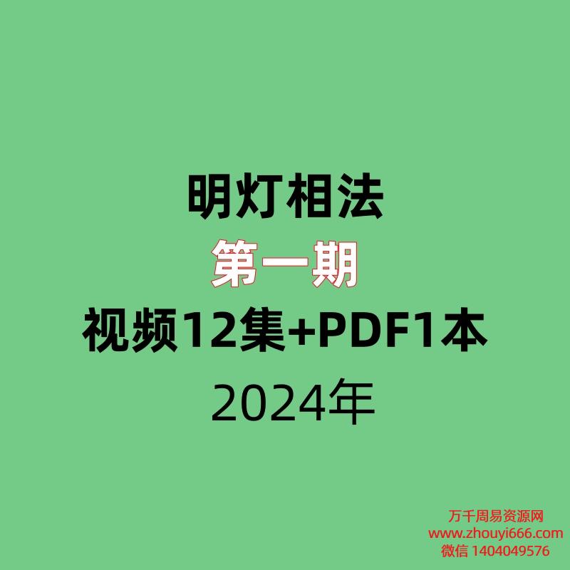 明灯相法第一期 ，视频12集+PDF文档1本