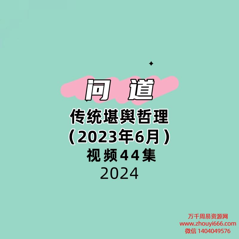 问道传统堪舆哲理（2023年6月）44集视频