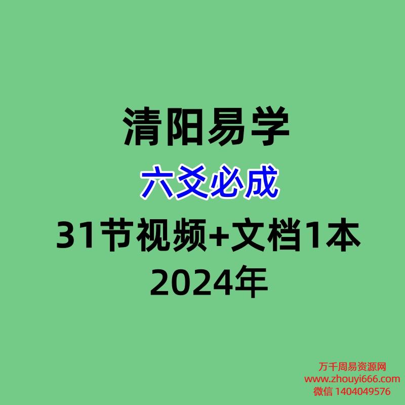 清阳易学六爻必成，31节视频+文档1本