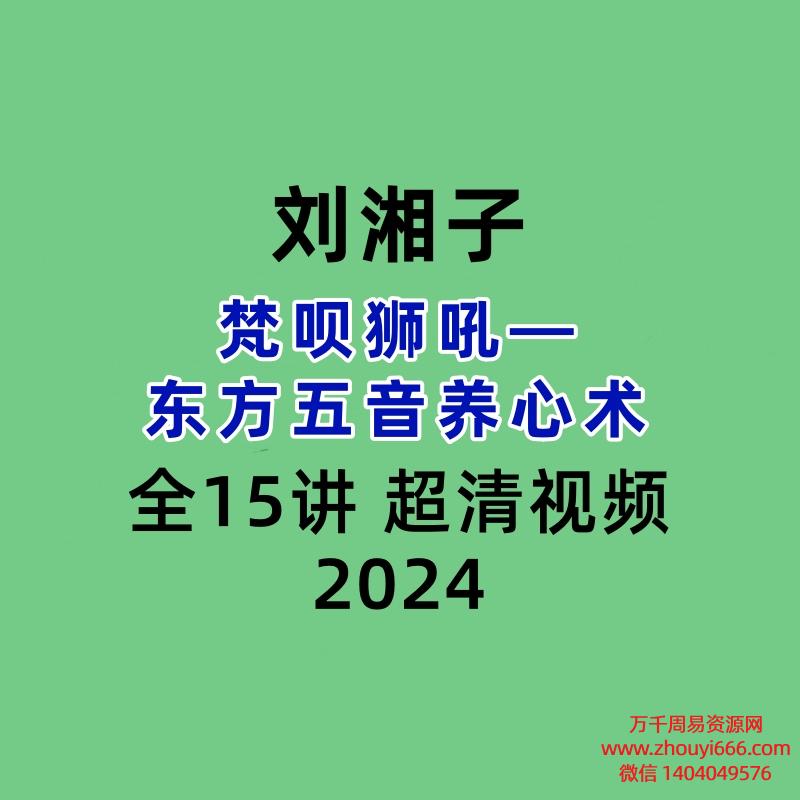 刘湘子：梵呗狮吼——东方五音养心术 全15讲 超清视频