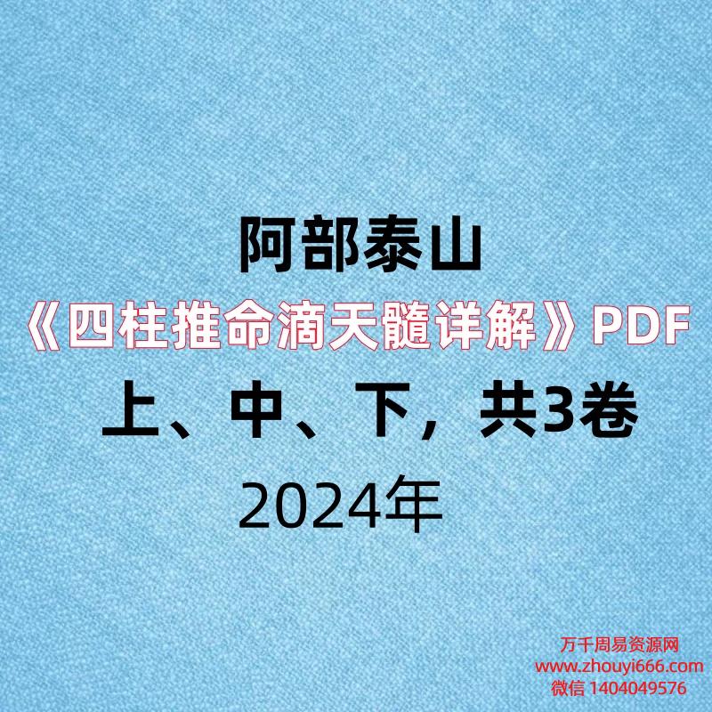 台湾名师阿部泰山《四柱推命滴天髓详解》PDF上、中、下，共3卷