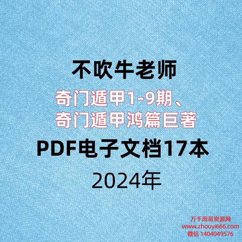 【合集】不吹牛老师,奇门遁甲1-9期、奇门遁甲鸿篇巨著,PDF电子文档17本。