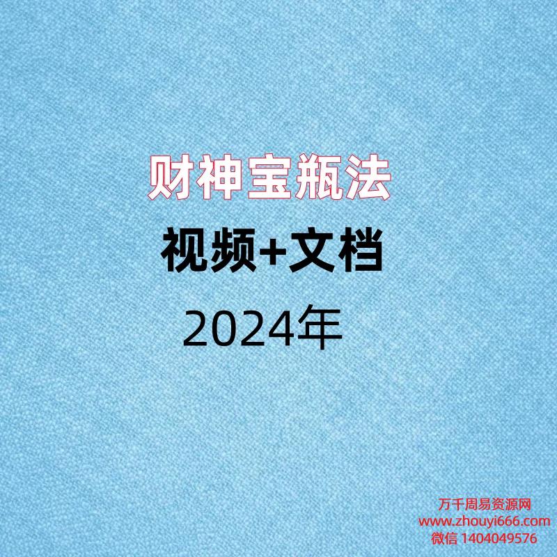 财神宝瓶法，视频+文档。
