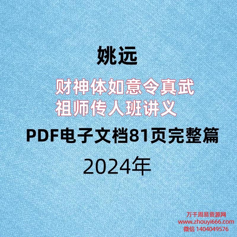 姚远，财神体如意令真武祖师传人班讲义，PDF电子文档81页完整篇。