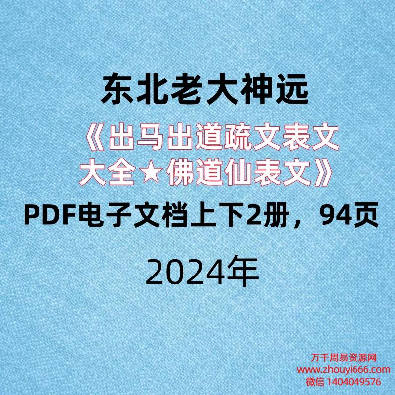 东北老大神《出马出道疏文表文大全★佛道仙表文》PDF电子文档上下2册，94页