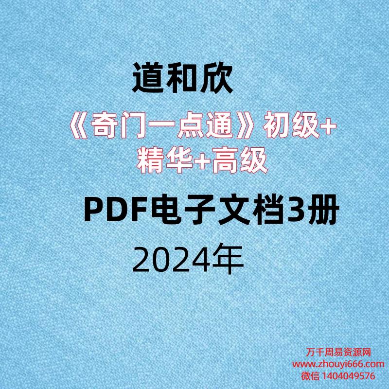 道和欣《奇门一点通》初级+精华+高级，PDF电子文档3册，超清修正版，共608页