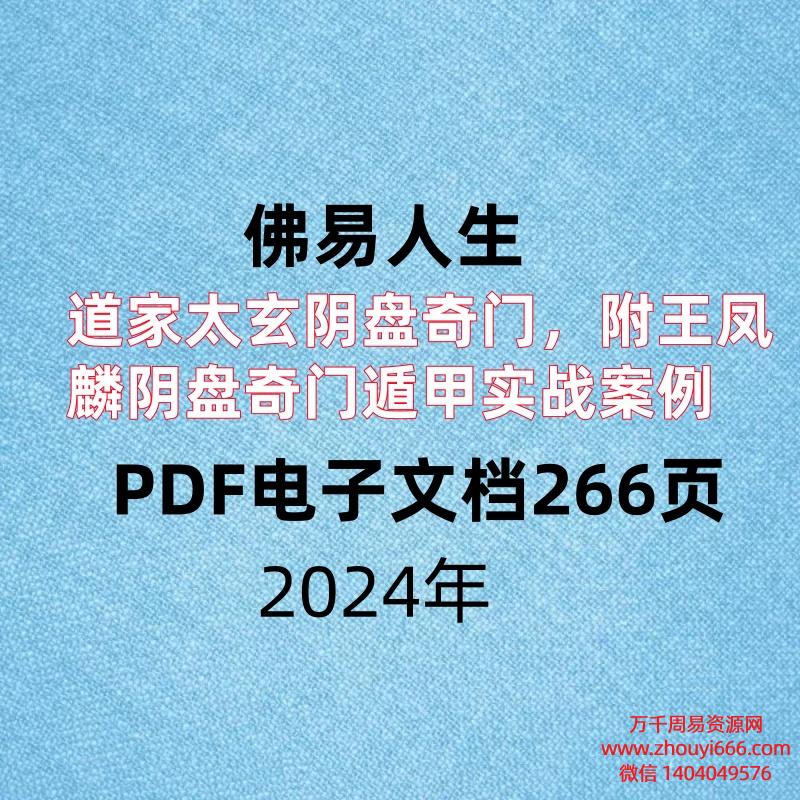 佛易人生，道家太玄阴盘奇门，附王凤麟阴盘奇门遁甲实战案例，PDF电子文档266页。
