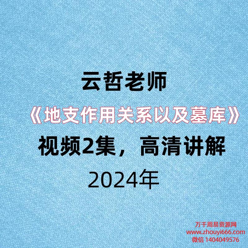 积善院学堂，云哲老师《地支作用关系以及墓库》，视频2集，高清讲解。
