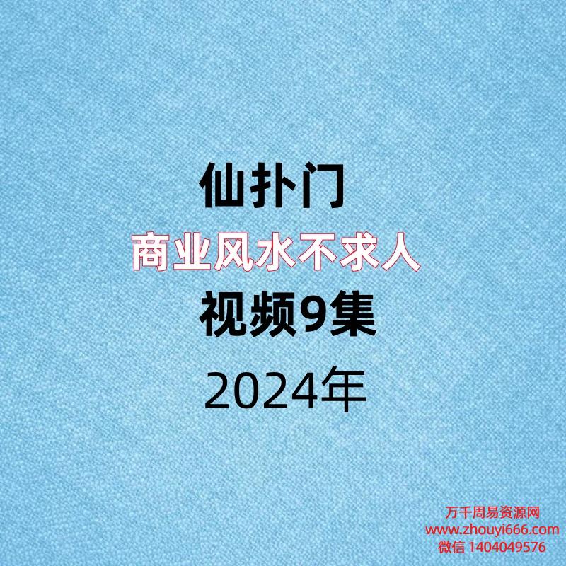 仙扑门，商业风水不求人，视频9集