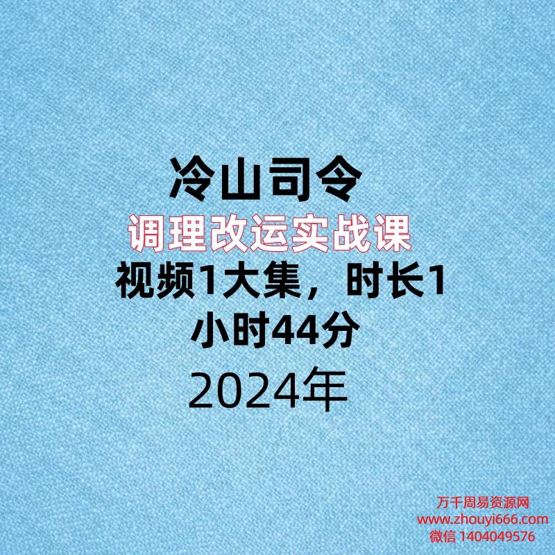 冷山司令调理改运实战课，视频1大集，时长1小时44分