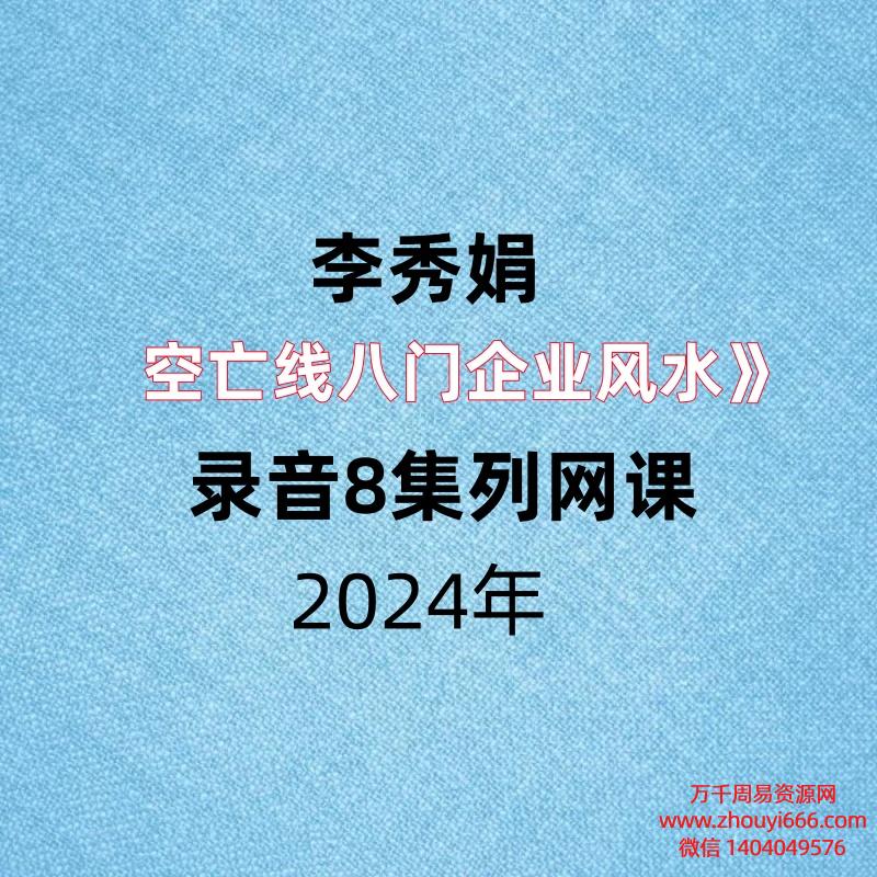 李秀娟空亡线八门企业风水，录音8集