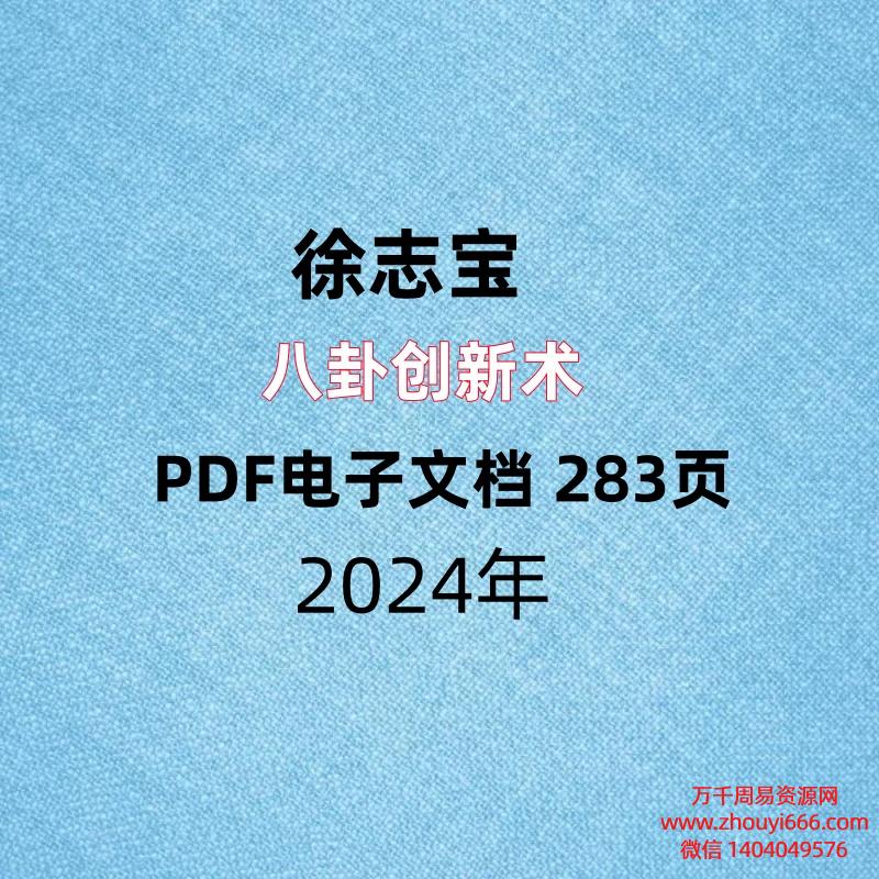 徐志宝八卦创新术，PDF电子文档 283页