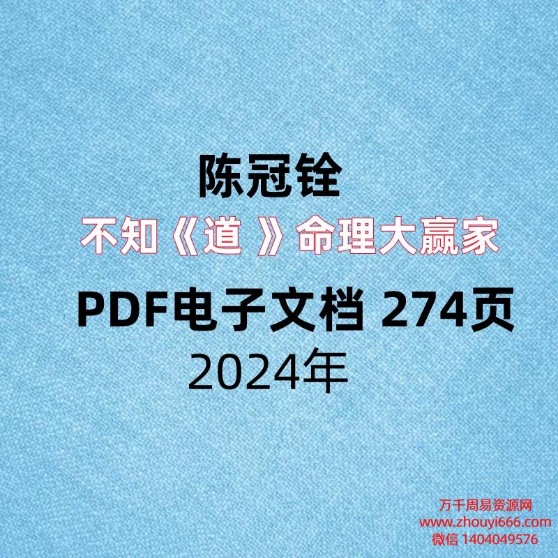 陈冠铨不知《道 》命理大赢家，PDF电子文档 274页