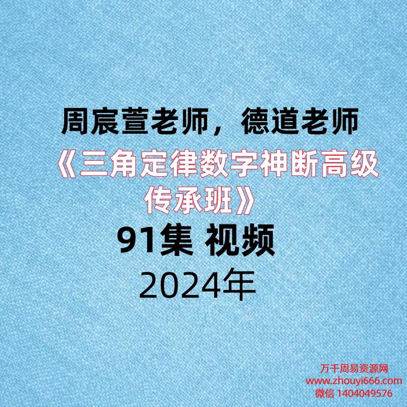 周宸萱老师，德道老师《三角定律数字神断高级传承班》91集 视频