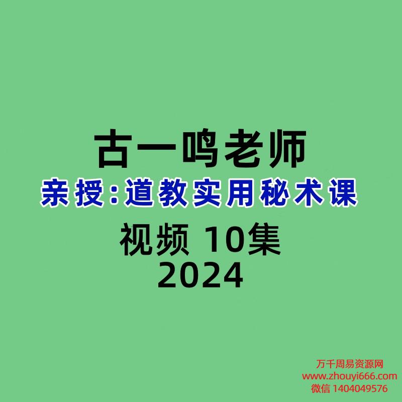 古一鸣老师亲授： 道教实用秘术课10集视频