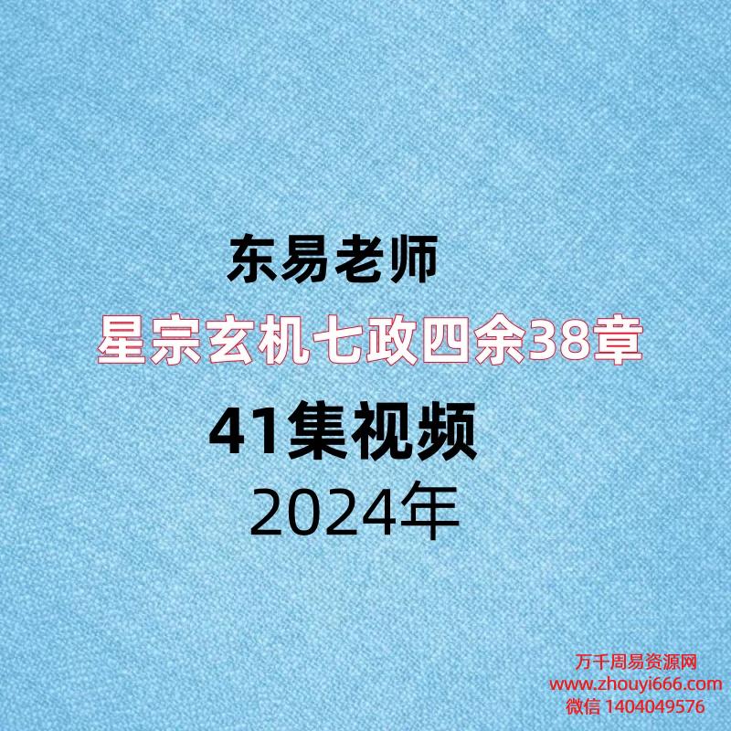 东易老师星宗玄机七政四余38章，41集视频