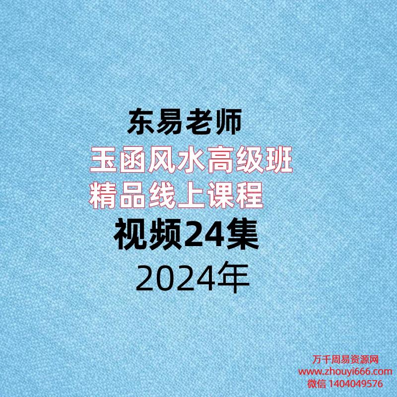东易老师玉函风水高级班 精品线上课程，视频24集